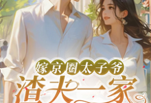 嫁京圈太子爷,渣夫一家后悔了免费阅读(沈薇秦野)小说免费读最新章节-黄桃文学
