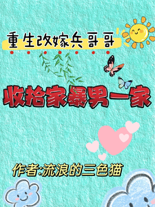 完结版重生改嫁兵哥哥，收拾家暴男一家在哪免费看，关慧云石宏昭小说在线阅读