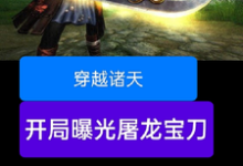 穿越诸天，开局曝光屠龙宝刀免费阅读(雷虎)小说免费读最新章节-黄桃文学