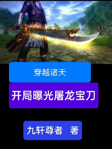 穿越诸天，开局曝光屠龙宝刀免费阅读(雷虎)小说免费读最新章节