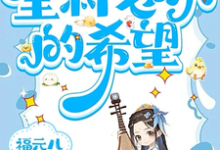 三三最新章节列表三岁老祖宗，全村老小的希望免费阅读-黄桃文学