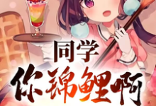 同学你锦鲤啊,一等功追着跑(高叶)最新章节免费阅读-黄桃文学