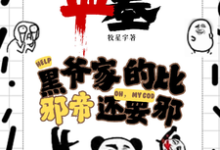 盗墓:黑爷家的比邪帝还邪无弹窗凌羽最新章节列表-黄桃文学