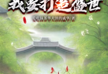 开局断亲:我要打造盛世(墨云杜韵瑶)最新章节免费阅读-黄桃文学