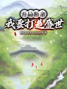 开局断亲：我要打造盛世（墨云杜韵瑶）最新章节免费阅读