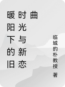 暖阳下的旧时光与新恋曲（陆子轩）最新章节免费在线阅读