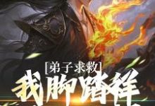 魏青山最新章节列表弟子求救，我脚踏祥云开大招免费阅读-黄桃文学