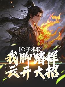 魏青山最新章节列表弟子求救，我脚踏祥云开大招免费阅读