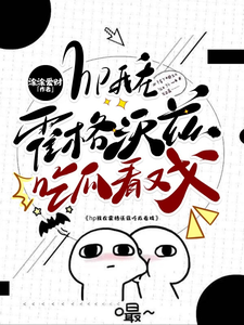 小说hp我在霍格沃兹吃瓜看戏主角洛克希斯免费阅读