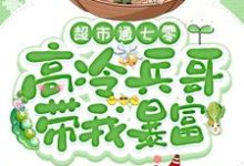 苏悦最新章节超市通七零：高冷兵哥带我暴富免费阅读-黄桃文学