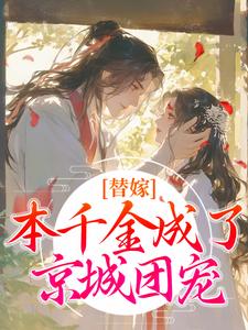 替嫁：本千金成了京城团宠热门小说(程念影傅翊)在线阅读无弹窗