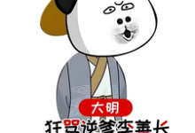 大明,狂骂逆爹李善长,惊呆老朱无弹窗李祺朱元璋最新章节列表-黄桃文学