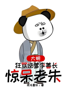 大明，狂骂逆爹李善长，惊呆老朱无弹窗李祺朱元璋最新章节列表