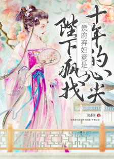 侯府弃妇竟是陛下疯找十年的心尖免费阅读(洛知槿陆淮)小说免费读最新章节