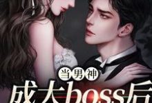 主角是程樾魏莱的小说当男神成大boss后,我被独宠!在哪免费看-黄桃文学