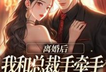 离婚后,我和总裁手牵手虐哭前夫(墨承璟路桐)最新章节免费阅读-黄桃文学