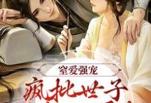 小说窒爱强宠:疯批世子囚我入罗账(谢蕴谢清曦)最新章节在哪看-黄桃文学