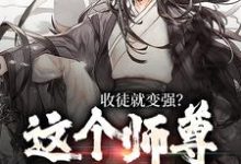 收徒就变强?这个师尊他当定了热门小说(陆阳)在线阅读无弹窗-黄桃文学