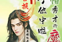 喜报!绿帽秀才的魔尊儿子他中啦精彩章节在线免费阅读(沈晏)-黄桃文学