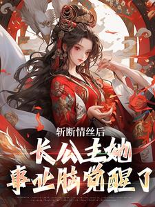 斩断情丝后，长公主她事业脑觉醒了（主角明芷墨宸）完结版免费阅读