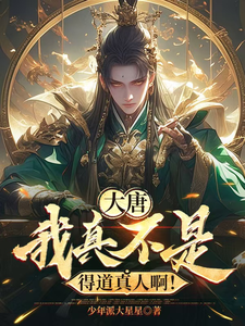 大唐：我真不是得道真人啊！在线看，李太平小说大结局在哪免费看