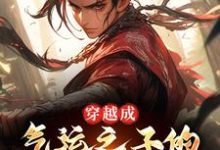 求助这本穿越成气运之子的园怨种兄弟后小说在哪里可以看完结版-黄桃文学