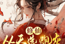 修仙，从天选炮灰开始（时陌）最新章节在线阅读-黄桃文学