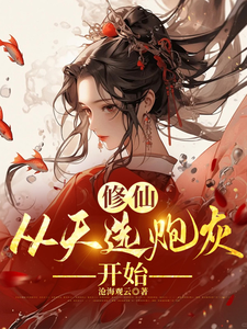 修仙，从天选炮灰开始（时陌）最新章节在线阅读