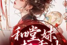 和堂妹一起重生，开局被换亲（苏韵婉何项北）完结版免费阅读-黄桃文学