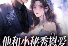 主人公是江言蓁霍司珩的小说他和小秘秀恩爱，我转身嫁大佬免费阅读-黄桃文学