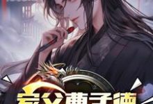 家父曹孟德，我嚣张点怎么了？无弹窗曹钰曹子瑜最新章节列表-黄桃文学