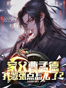 家父曹孟德，我嚣张点怎么了？无弹窗曹钰曹子瑜最新章节列表