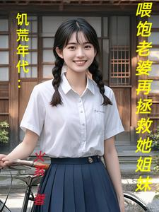 饥荒年代：喂饱老婆再拯救她姐妹完结版陆虎陈汐雾免费阅读大结局