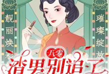 八零：渣男别追了！我已风靡全球免费阅读，莫珂孟令中大结局无弹窗-黄桃文学