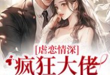 虐恋情深：疯狂大佬追妻火葬场最新章节虐恋情深：疯狂大佬追妻火葬场在线阅读-黄桃文学