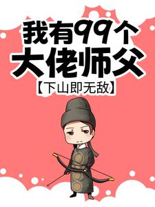 小说我有99个大佬师父，下山即无敌主角叶北辰免费阅读