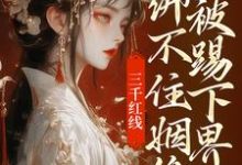 三千红线绑不住姻缘，我被踢下界了精彩章节阅读(即墨未央百里起初)免费阅读大结局-黄桃文学