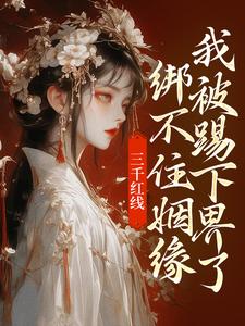 三千红线绑不住姻缘，我被踢下界了精彩章节阅读(即墨未央百里起初)免费阅读大结局