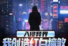 主角是王锋的小说入侵异界,我创造红白撞煞横扫全球在哪免费看-黄桃文学