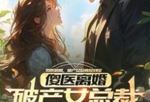 杨路年兮兮小说的结局在哪可以看，傻医离婚，破产女总裁捡到宝免费阅读完结版-黄桃文学