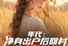 年代:净身出户后回村带妻儿逆袭完结版叶楚东胡静霞免费阅读大结局-黄桃文学