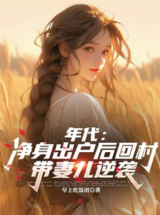年代：净身出户后回村带妻儿逆袭完结版叶楚东胡静霞免费阅读大结局