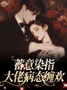 蓄意染指：大佬病态缠欢（主角沈行川桑妩）完结版免费阅读