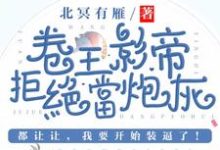卷王影帝拒绝当白莲炮灰小说资源求分享,卷王影帝拒绝当白莲炮灰司游姜庭序在线阅读-黄桃文学