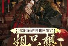 跪求主角是闵乔氏的小说书名叫什么-黄桃文学