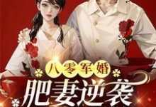 小说八零军婚,肥妻逆袭又飒又软(周琳琳严屹辰)最新章节在哪看-黄桃文学