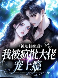 被迫替嫁后，我被疯批大佬宠上瘾（主角谢冬吟宁怀听）完结版免费阅读