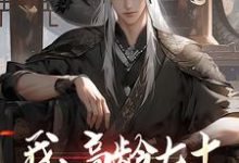 我，高龄七十，成功入赘仙门大结局，叶安叶心怜小说无广告阅读-黄桃文学