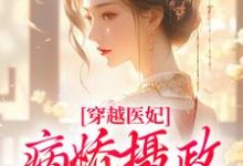 穿越医妃:病娇摄政王宠上天精彩章节在线免费阅读(洛晴川萧景琰)-黄桃文学