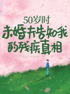 林微染沈庭最新章节列表50岁时，未婚夫告知我的残疾真相免费阅读